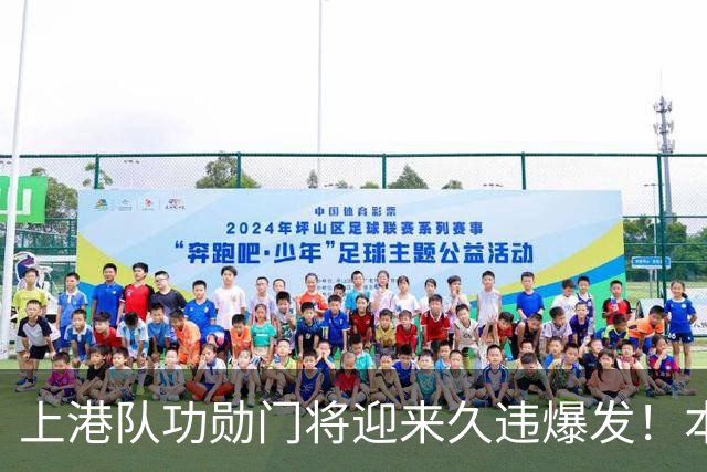 上港队功勋门将迎来久违爆发！本轮德比战直接零封申花，赢得点赞