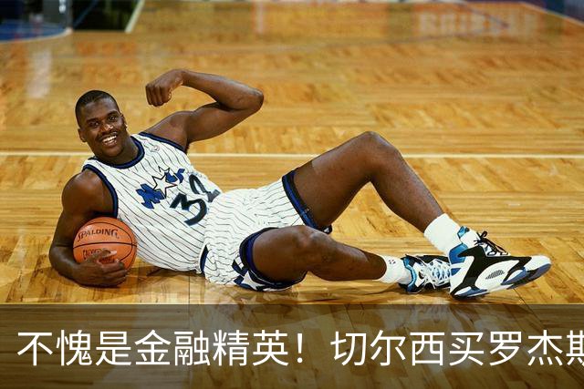 不愧是金融精英！切尔西买罗杰斯成本不高，跟帕尔默共存没问题