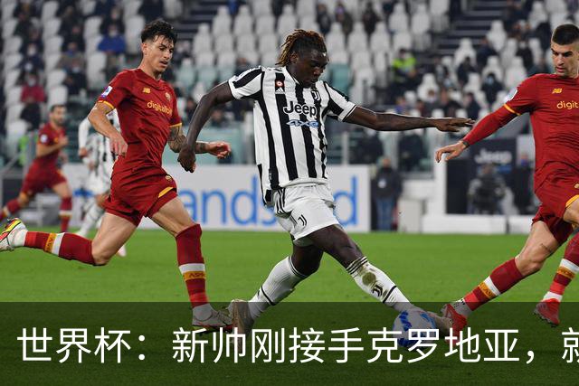 世界杯：新帅刚接手克罗地亚，就点名希望莫德里奇能留队