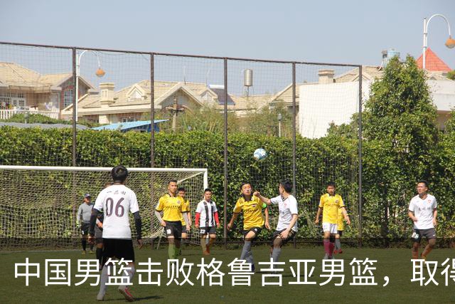 中国男篮击败格鲁吉亚男篮，取得国际团结杯两连胜