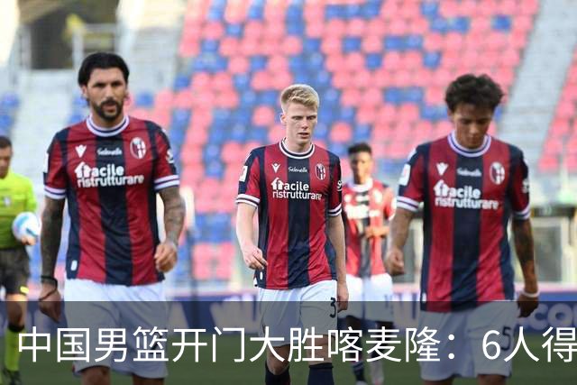 中国男篮开门大胜喀麦隆：6人得分上双，单节三分命中率高达727%
