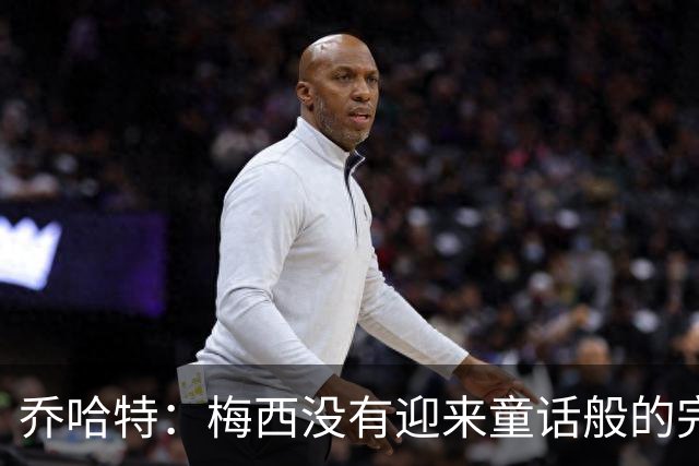 乔哈特：梅西没有迎来童话般的完美结局 亚马尔19岁就通关了足球