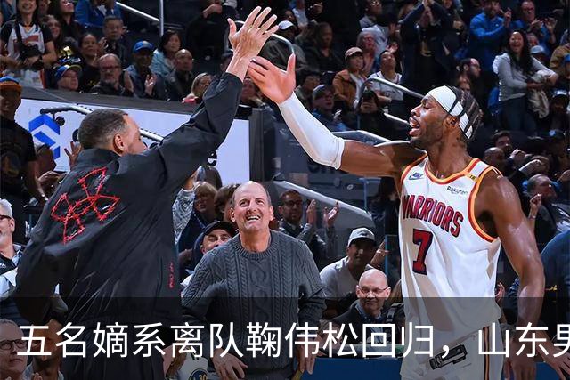 五名嫡系离队鞠伟松回归，山东男篮和邱彪，已等不到秋后算账