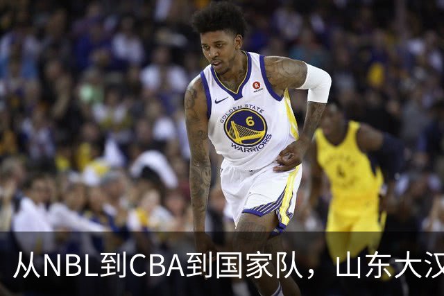 从NBL到CBA到国家队，山东大汉三级跳后，26岁却重返NBL，愧对1人