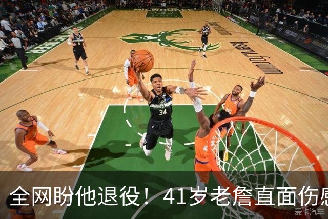 全网盼他退役！41岁老詹直面伤感：乔丹也是如此，我已经倾尽所有
