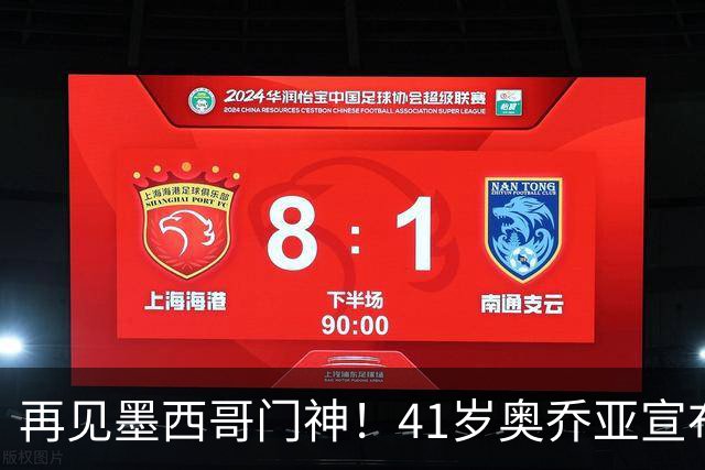 再见墨西哥门神！41岁奥乔亚宣布退役，征战6届世界杯比肩梅西C罗