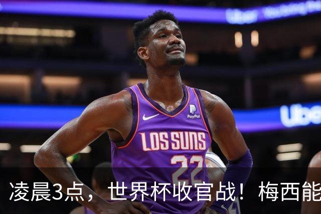 凌晨3点，世界杯收官战！梅西能否再封神，两大魔咒哪个能破？