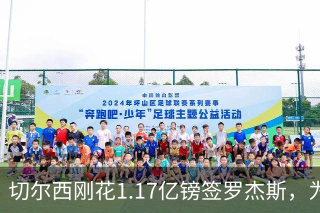 切尔西刚花1.17亿镑签罗杰斯，为何又将加纳乔租给维拉？