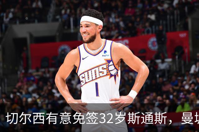 切尔西有意免签32岁斯通斯，曼城传奇后卫成自由身