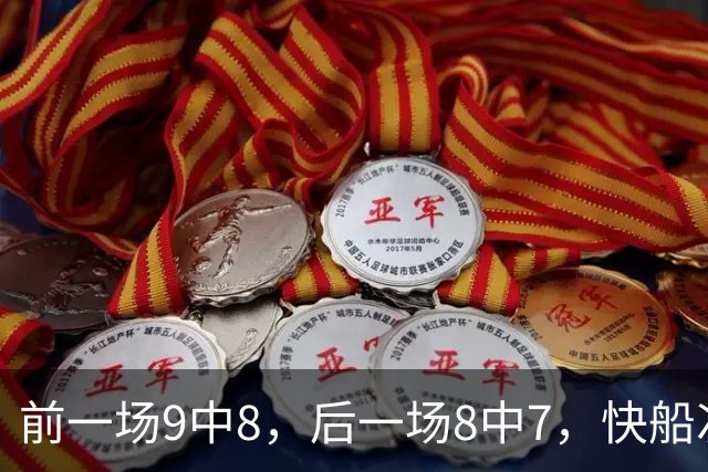 前一场9中8，后一场8中7，快船次轮秀的得分能力确实是相当惊人？