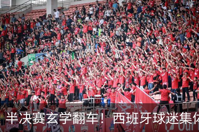 半决赛玄学翻车！西班牙球迷集体“献祭”女星，姆巴佩全场隐身背后藏残酷真相
