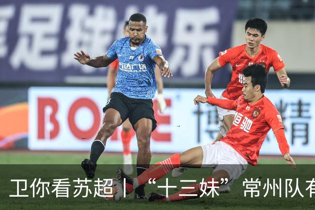 卫你看苏超丨“十三妹”常州队有望成为“榜一大哥”？
