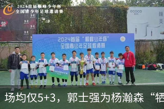 场均仅5+3，郭士强为杨瀚森“牺牲”了王俊杰
