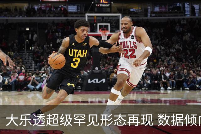 大乐透超级罕见形态再现 数据倾向下期迎突破