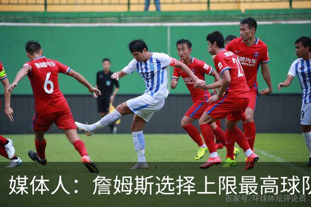 媒体人：詹姆斯选择上限最高球队 有大帝&布朗76人更衣室会有摩擦