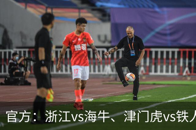 官方：浙江vs海牛、津门虎vs铁人、三镇vs河南因台风延期