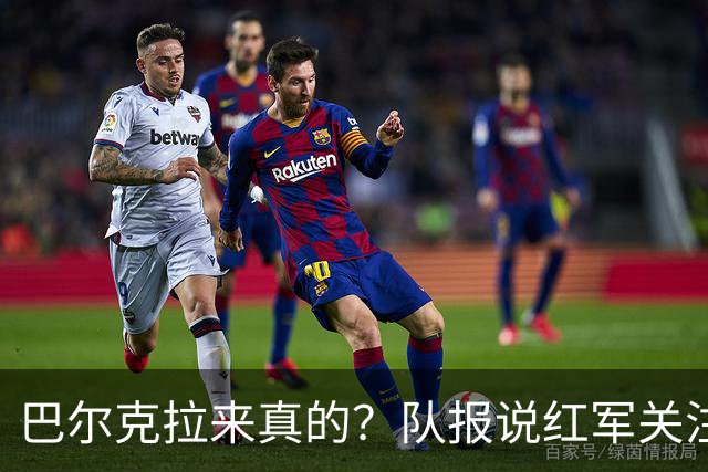巴尔克拉来真的？队报说红军关注托雷斯？