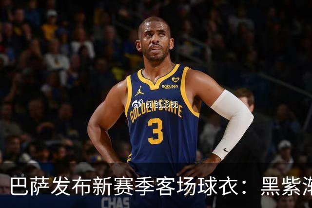 巴萨发布新赛季客场球衣：黑紫渐变色+蛇皮图案向科比致敬