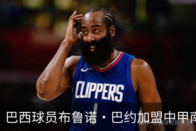 巴西球员布鲁诺·巴约加盟中甲南京城市，他身高1米97，司职中锋