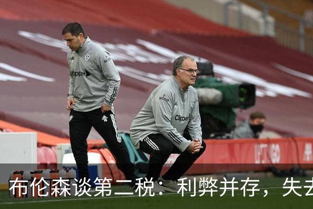 布伦森谈第二税：利弊并存，失去米切尔·罗宾逊是代价
