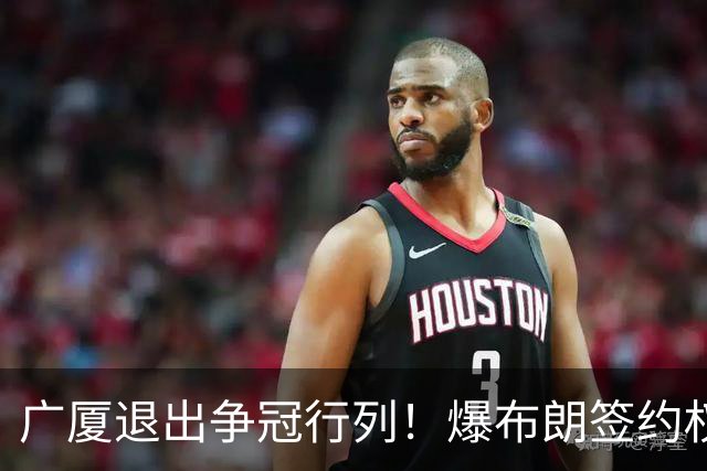 广厦退出争冠行列！爆布朗签约权将交易，桑普森或加盟首钢，王博巧妇难为无米之炊！