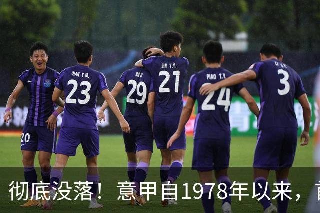 彻底没落！意甲自1978年以来，首次无人在世界杯决赛出场