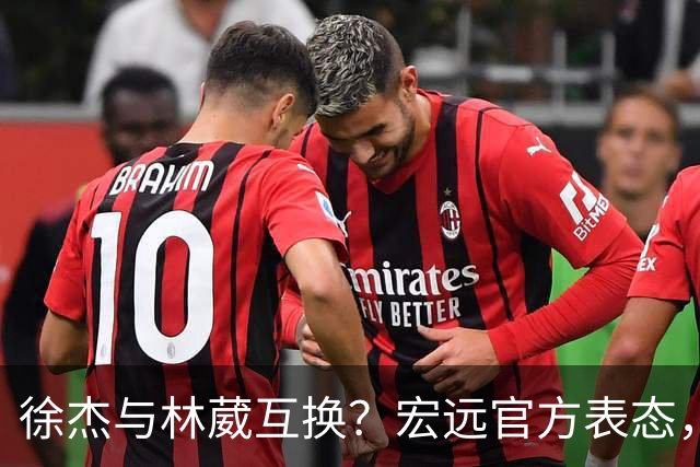 徐杰与林葳互换？宏远官方表态，经纪人也出来辟谣，真没这回事