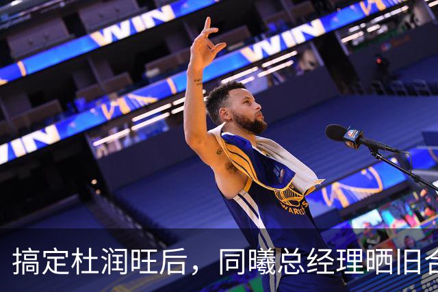 搞定杜润旺后，同曦总经理晒旧合照，7个字引猜想，徐杰也要来？