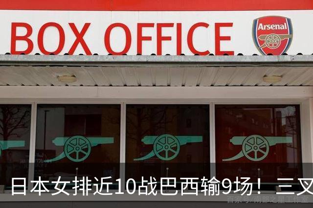 日本女排近10战巴西输9场！三叉戟全拉胯一败涂地 日媒：短板太明显