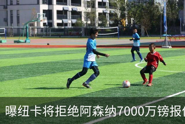 曝纽卡将拒绝阿森纳7000万镑报价吉马良斯 至少8000万镑