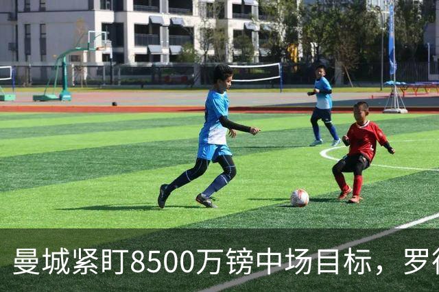 曼城紧盯8500万镑中场目标，罗德里续约僵局牵动今夏重建