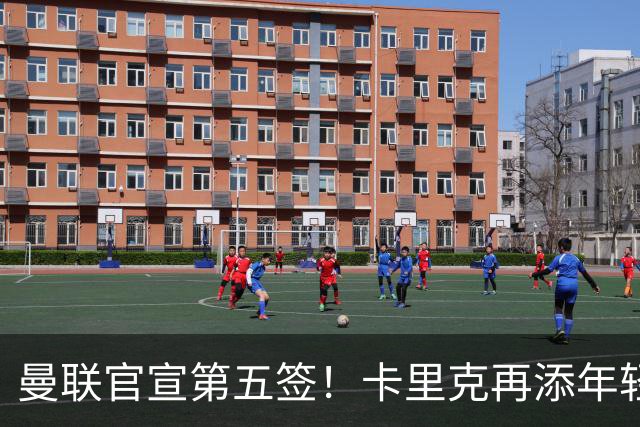 曼联官宣第五签！卡里克再添年轻门将，斯科特争夺战迎切尔西搅局