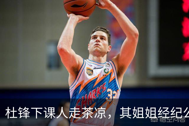 杜锋下课人走茶凉，其姐姐经纪公司球员在广东队失宠，杜润旺转会