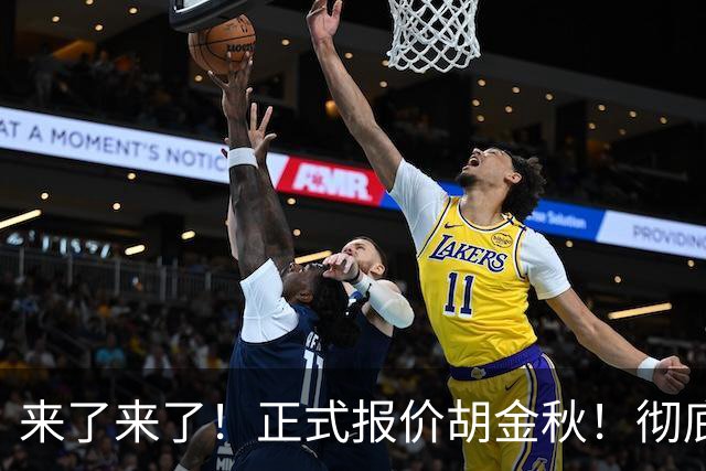 来了来了！正式报价胡金秋！彻底点燃CBA交易市场