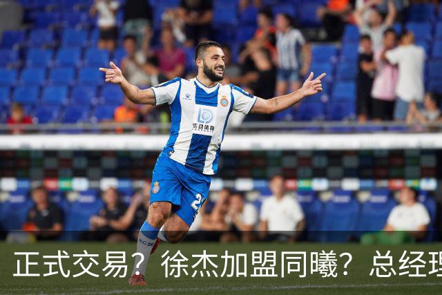 正式交易？徐杰加盟同曦？总经理官宣晒照，谁注意美女老板娘举动