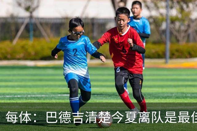 每体：巴德吉清楚今夏离队是最佳选择，多特对他感兴趣