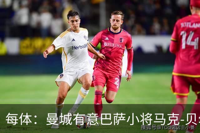 每体：曼城有意巴萨小将马克-贝尔纳尔，以补强中场