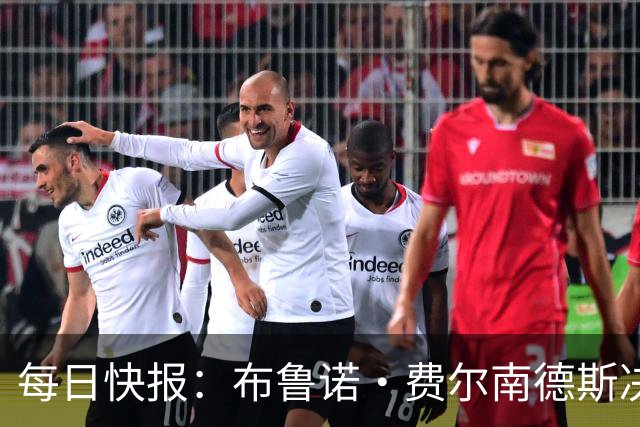 每日快报：布鲁诺·费尔南德斯决定留守曼联，月底前将公开确认
