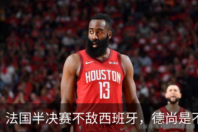 法国半决赛不敌西班牙，德尚是不是忘了替补席上还坐着坎特？