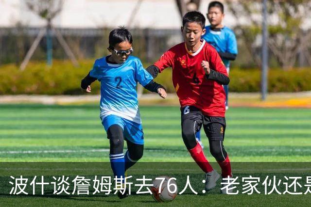 波什谈詹姆斯去76人：老家伙还是想夺冠 76人现在已经万事俱备