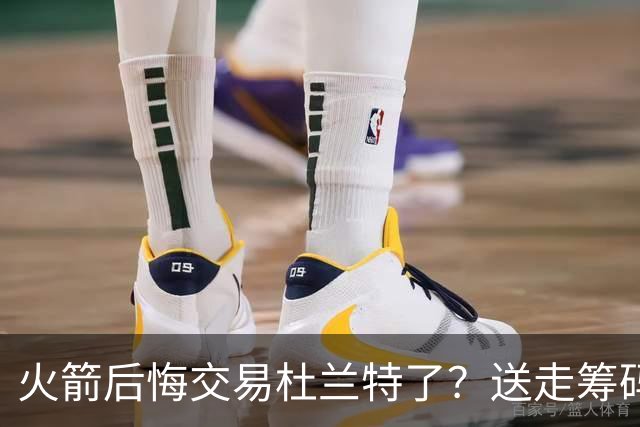 火箭后悔交易杜兰特了？送走筹码价值已反超KD