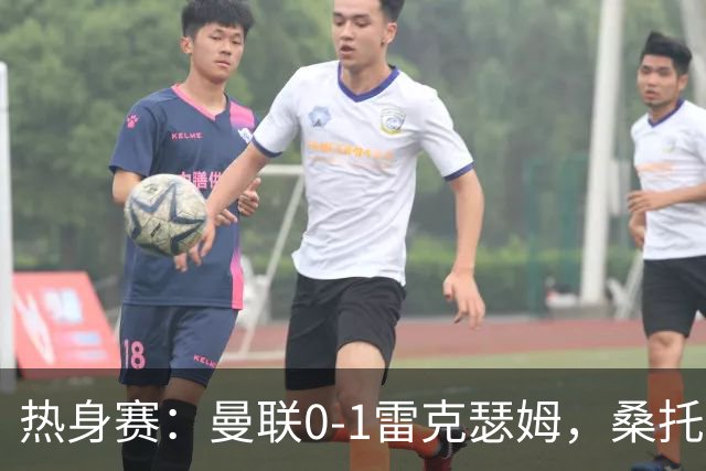 热身赛：曼联0-1雷克瑟姆，桑托斯、马奎尔、芒特出战