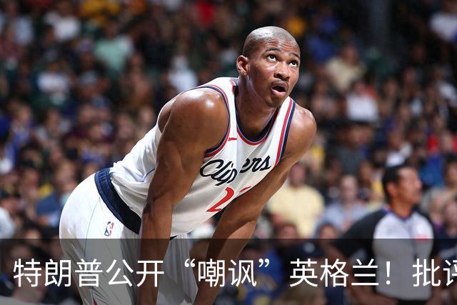 特朗普公开“嘲讽”英格兰！批评图赫尔保守，不该把凯恩拉去防守