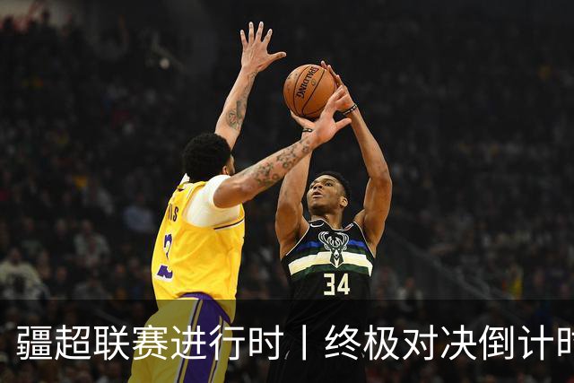 疆超联赛进行时丨终极对决倒计时！2026“同心杯”新疆足球超级联赛决赛赛程正式官宣确定