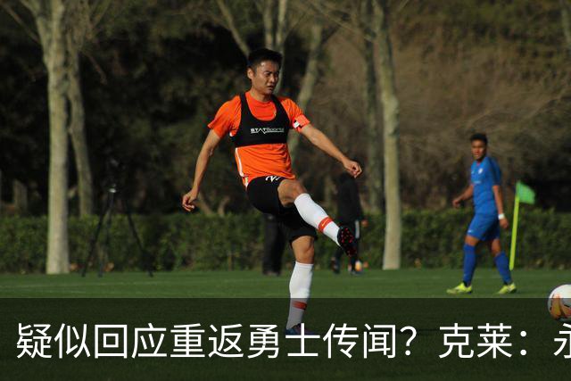 疑似回应重返勇士传闻？克莱：永远不要说不可能