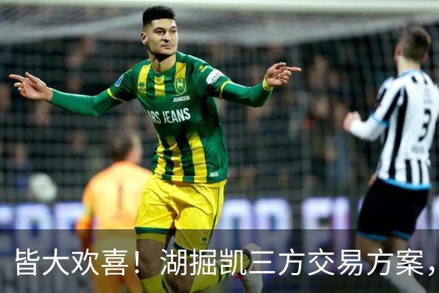 皆大欢喜！湖掘凯三方交易方案，掘金省钱，绿军补内线，湖人补锋线