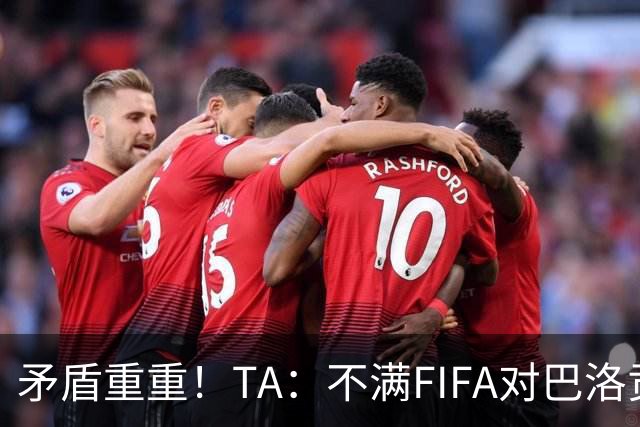 矛盾重重！TA：不满FIFA对巴洛贡停赛缓期，切费林缺席决赛抗议