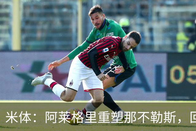 米体：阿莱格里重塑那不勒斯，回归4-3-3