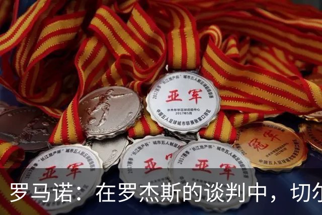 罗马诺：在罗杰斯的谈判中，切尔西和维拉还谈到了加纳乔