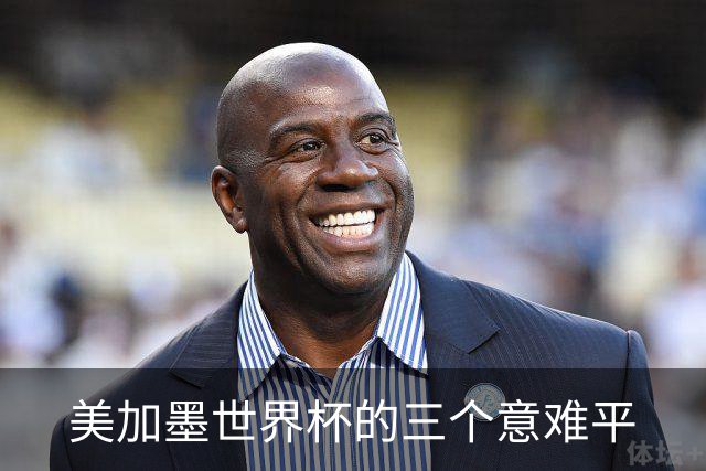 美加墨世界杯的三个意难平